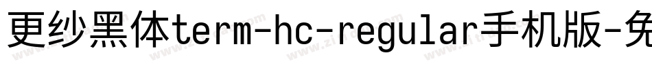 更纱黑体term-hc-regular手机版字体转换