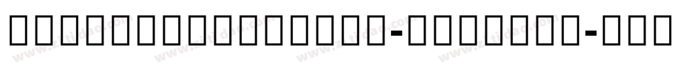 AdobeDevanagari-Bold手机版字体转换