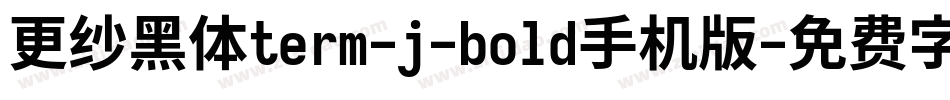 更纱黑体term-j-bold手机版字体转换