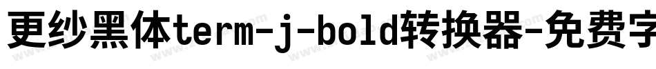 更纱黑体term-j-bold转换器字体转换