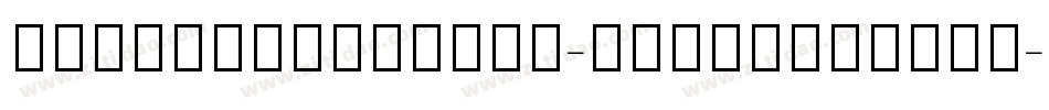 OpenSansHebrew-LightItalic字体转换