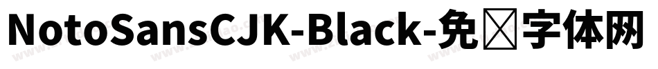 NotoSansCJK-Black字体转换
