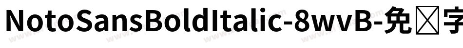 NotoSansBoldItalic-8wvB字体转换