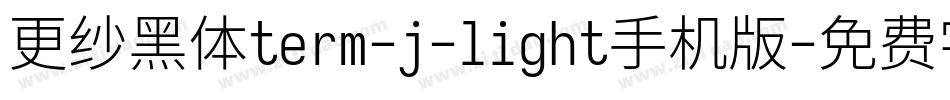 更纱黑体term-j-light手机版字体转换
