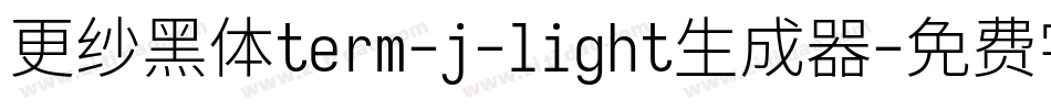 更纱黑体term-j-light生成器字体转换