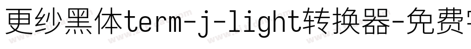 更纱黑体term-j-light转换器字体转换
