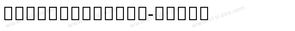 kharon4a_mini字体转换