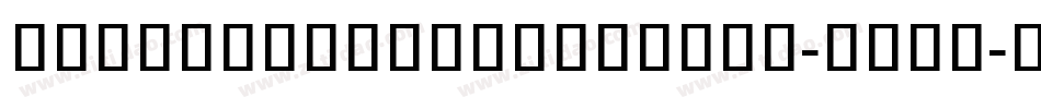 NotoSansKhmerUiBold-PRVx字体转换