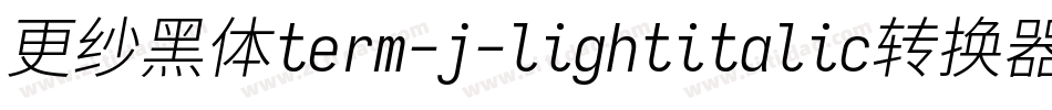 更纱黑体term-j-lightitalic转换器字体转换