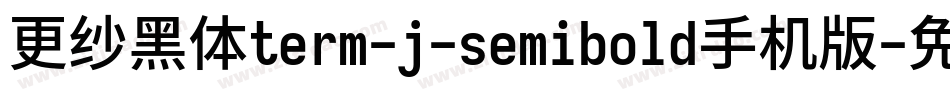 更纱黑体term-j-semibold手机版字体转换