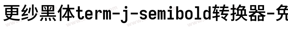 更纱黑体term-j-semibold转换器字体转换
