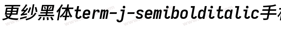 更纱黑体term-j-semibolditalic手机版字体转换