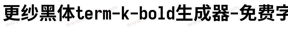 更纱黑体term-k-bold生成器字体转换