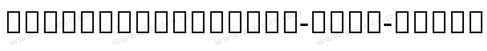 SundaneseUnicode-xPWj字体转换