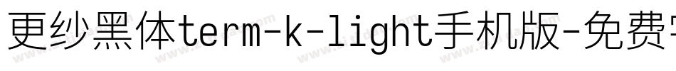 更纱黑体term-k-light手机版字体转换