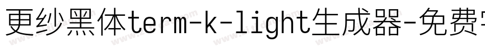 更纱黑体term-k-light生成器字体转换