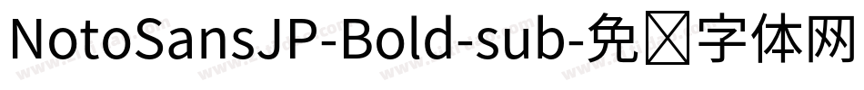 NotoSansJP-Bold-sub字体转换