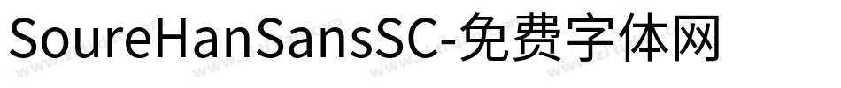 SoureHanSansSC字体转换