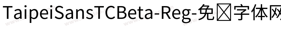 TaipeiSansTCBeta-Reg字体转换