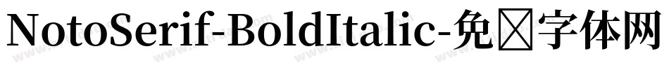 NotoSerif-BoldItalic字体转换