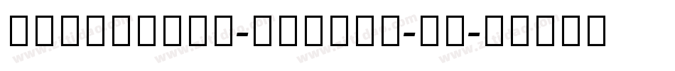 NotoSerif-Italic-普通字体转换
