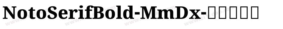 NotoSerifBold-MmDx字体转换