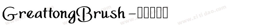 GreattongBrush字体转换