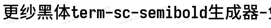 更纱黑体term-sc-semibold生成器字体转换