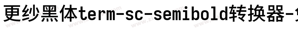更纱黑体term-sc-semibold转换器字体转换