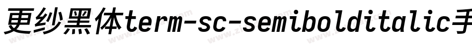 更纱黑体term-sc-semibolditalic手机版字体转换