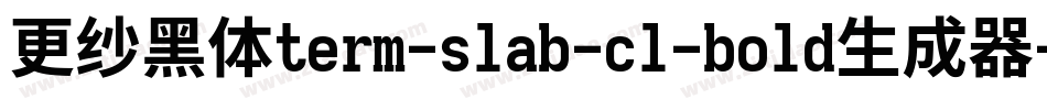 更纱黑体term-slab-cl-bold生成器字体转换