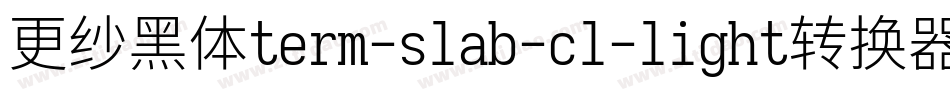 更纱黑体term-slab-cl-light转换器字体转换