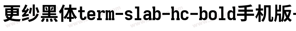 更纱黑体term-slab-hc-bold手机版字体转换