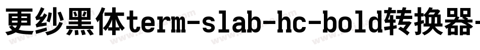 更纱黑体term-slab-hc-bold转换器字体转换
