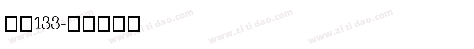 字魂133字体转换
