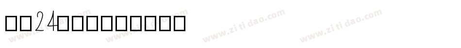 字魂24号镇魂字体转换