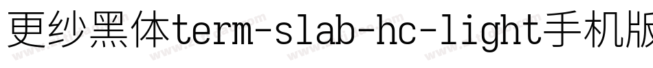 更纱黑体term-slab-hc-light手机版字体转换