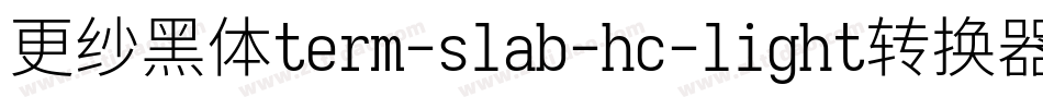 更纱黑体term-slab-hc-light转换器字体转换