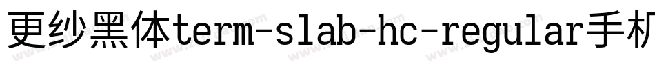 更纱黑体term-slab-hc-regular手机版字体转换