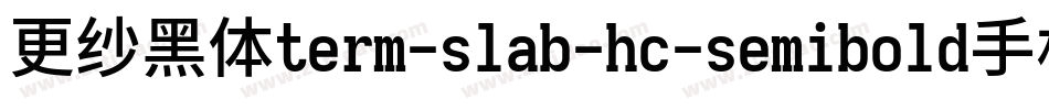 更纱黑体term-slab-hc-semibold手机版字体转换