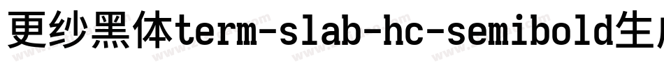 更纱黑体term-slab-hc-semibold生成器字体转换