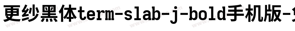 更纱黑体term-slab-j-bold手机版字体转换