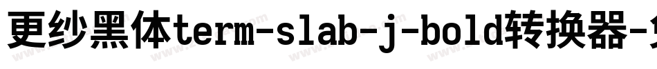 更纱黑体term-slab-j-bold转换器字体转换