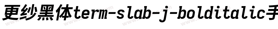 更纱黑体term-slab-j-bolditalic手机版字体转换