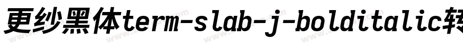 更纱黑体term-slab-j-bolditalic转换器字体转换
