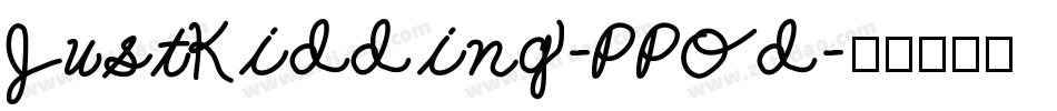 JustKidding-PPOd字体转换