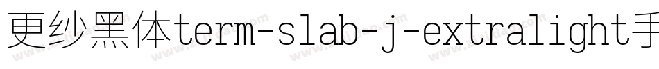 更纱黑体term-slab-j-extralight手机版字体转换