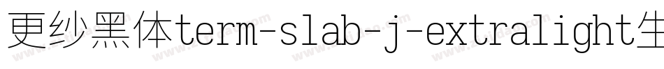 更纱黑体term-slab-j-extralight生成器字体转换