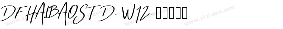 DFHAIBAOSTD-W12字体转换