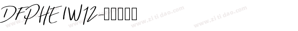 DFPHEIW12字体转换